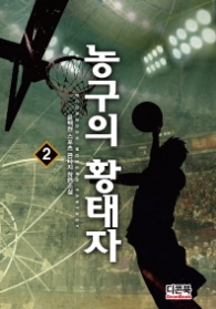 농구의 황태자 2